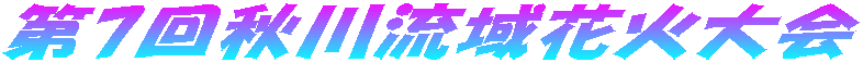 第7回秋川流域花火大会