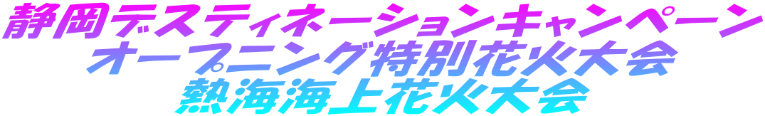 静岡デスティネーションキャンペーン オープンイング特別花火大会 熱海海上花火大会