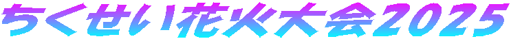 ちくせい花火大会2025