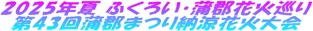 2025年夏 ふくろい・蒲郡花火巡り 第43回蒲郡まつり納涼花火大会