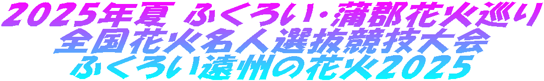 2025年夏 ふくろい・蒲郡花火巡り 全国花火名人選抜競技大会 ふくろい遠州の花火2025