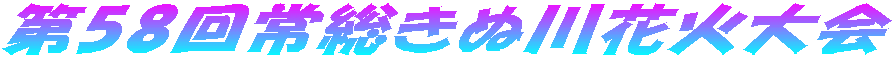 第58回常総きぬ川花火大会