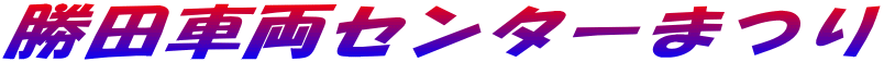勝田車両センターまつり