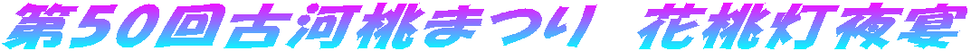第50回古河桃まつり 花桃灯夜宴