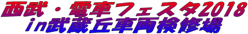 西武・電車フェスタ2018 in武蔵丘車両検修場