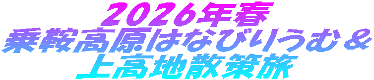 2026年春 乗鞍高原はなびりうむ＆ 上高地散策旅