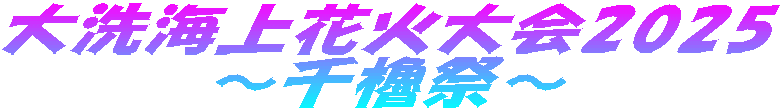 大洗海上花火大会2025 ~千櫓祭~
