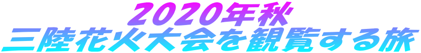 2020年秋 三陸花火大会を観覧する旅