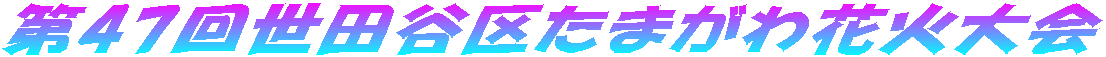 第47回世田谷区たまがわ花火大会