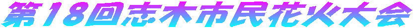 第18回志木市民花火大会
