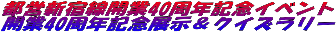 都営新宿線開業40周年記念イベント 開業40周年記念展示＆クイズラリー