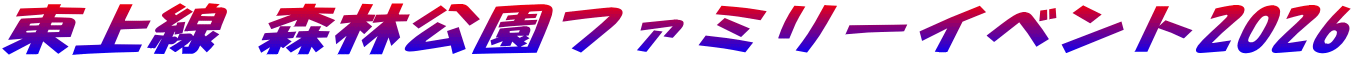東上線 森林公園ファミリーイベント2026