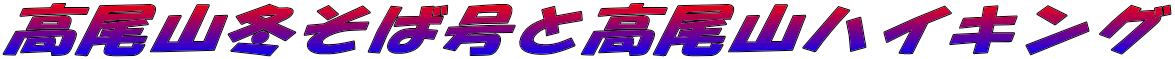 高尾山冬そば号と高尾山ハイキング