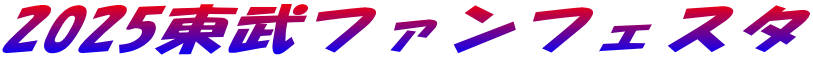 2025東武ファンフェスタ